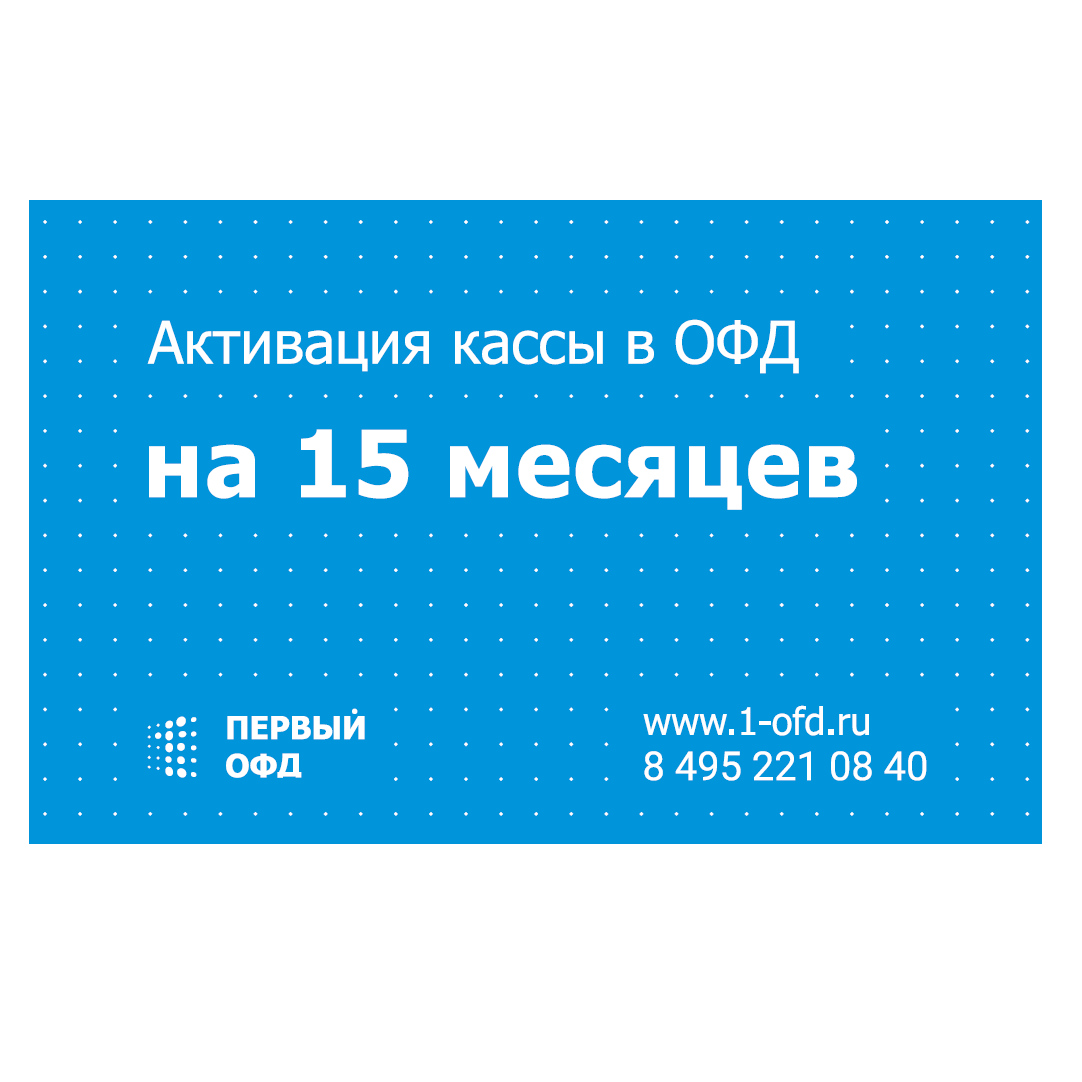 Первый ОФД код активации. Первый ОФД. Первый ОФД 15. Первый ОФД карточка.