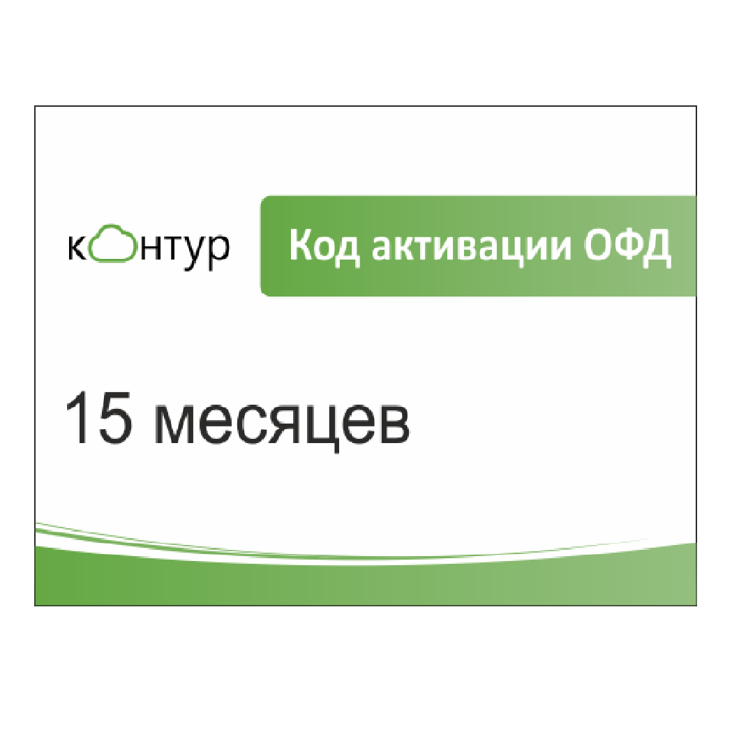 ОФД контур. Контур ОФД 15 мес. Оператор фискальных данных контур. Контур ОФД код активации.